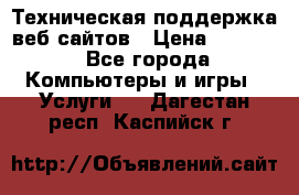 Техническая поддержка веб-сайтов › Цена ­ 3 000 - Все города Компьютеры и игры » Услуги   . Дагестан респ.,Каспийск г.